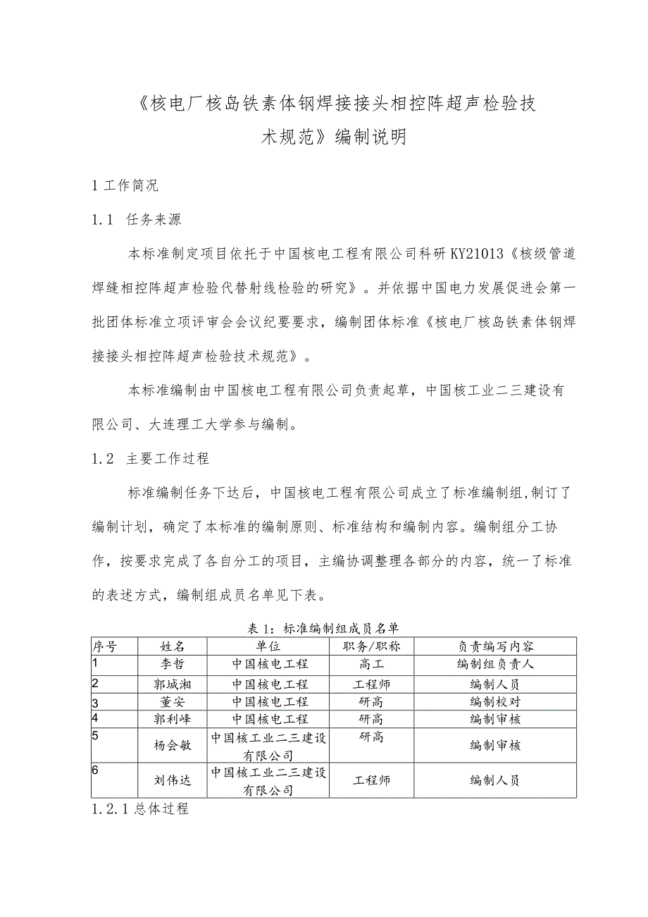 编制说明-核电厂核岛铁素体钢焊接接头相控阵超声检验技术规范.docx_第2页