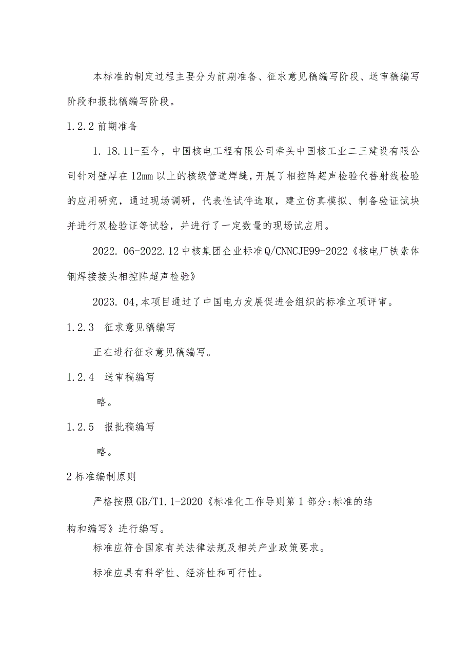 编制说明-核电厂核岛铁素体钢焊接接头相控阵超声检验技术规范.docx_第3页