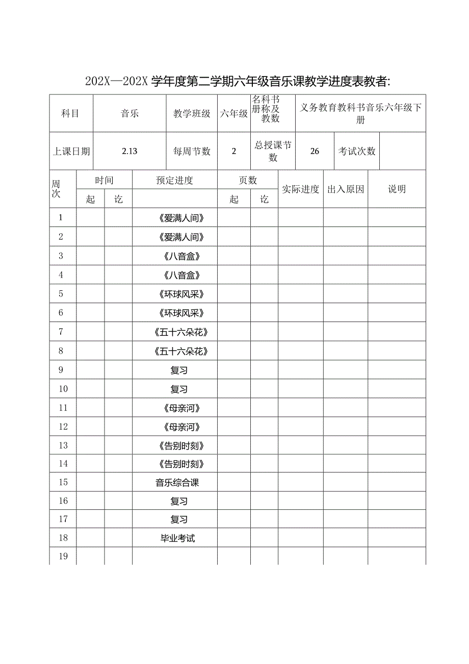 2025（人教版）音乐六年级下册全册教案（教学设计）.docx_第1页