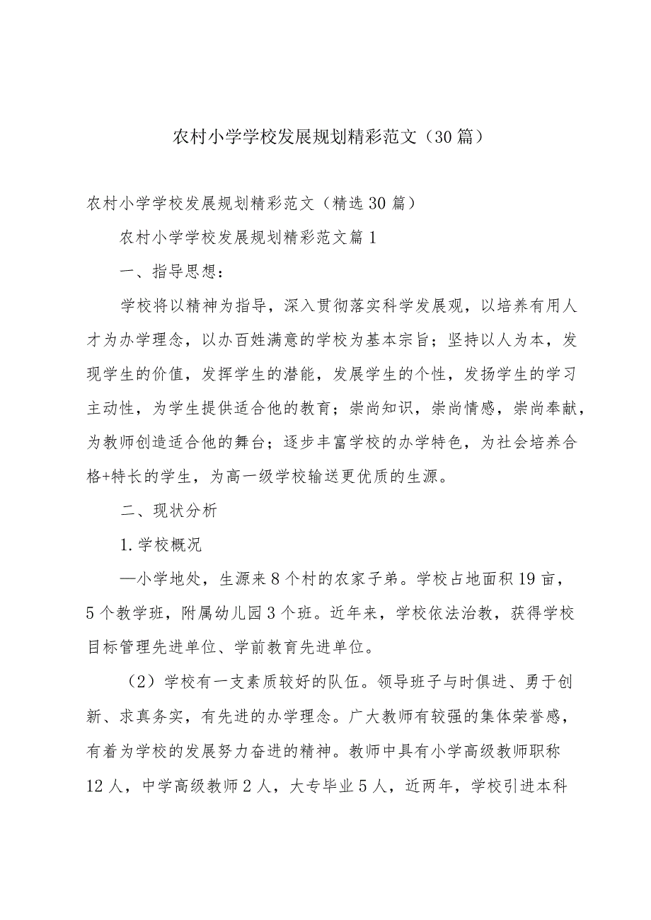 农村小学学校发展规划精彩范文（30篇）.docx_第1页