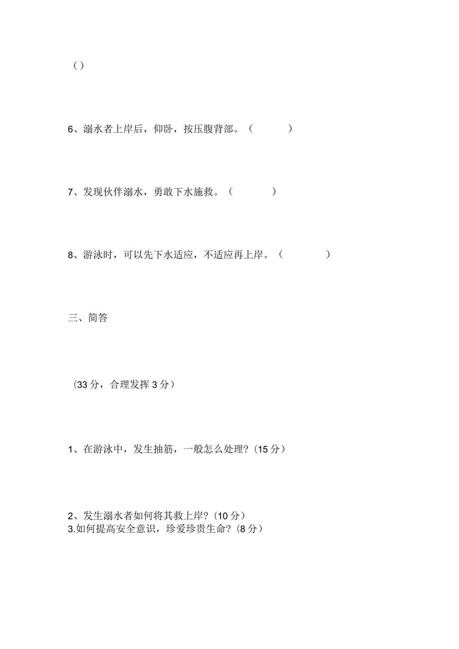 2024年中小学生防溺水安全知识试题及答案（精选）.docx_第3页