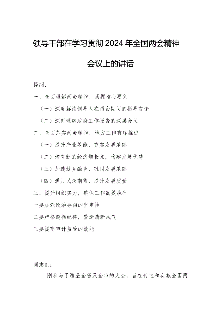 领导干部在学习贯彻2024年全国两会精神会议上的讲话.docx_第1页