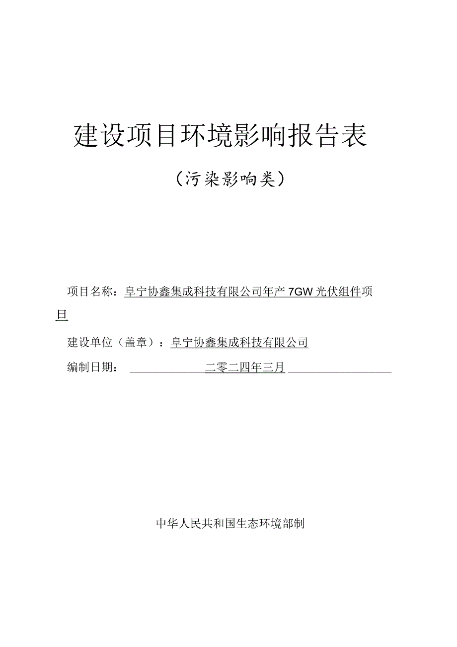 年产7GW光伏组件项目环评报告表.docx_第1页