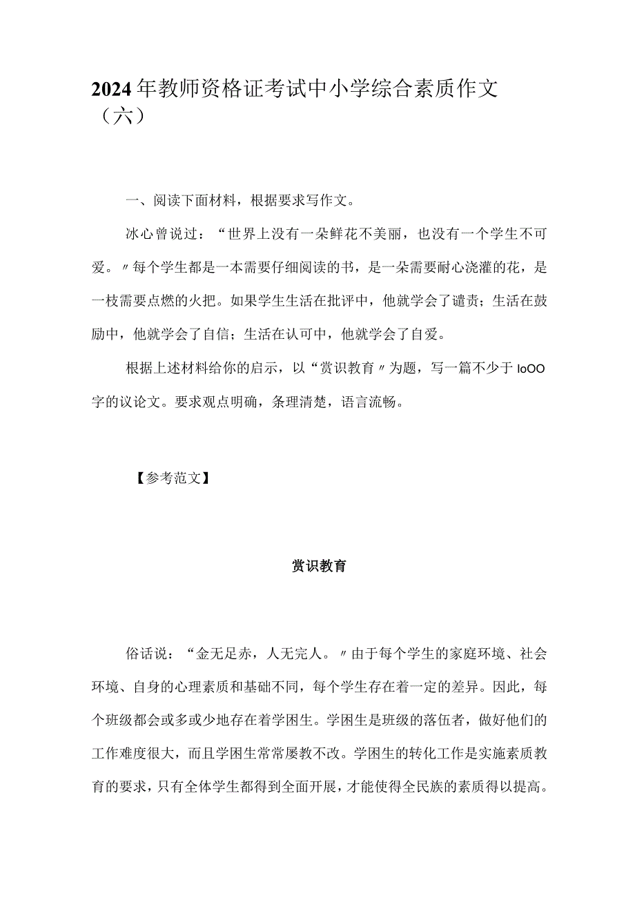 2024年教师资格证考试中小学综合素质作文（六）.docx_第1页