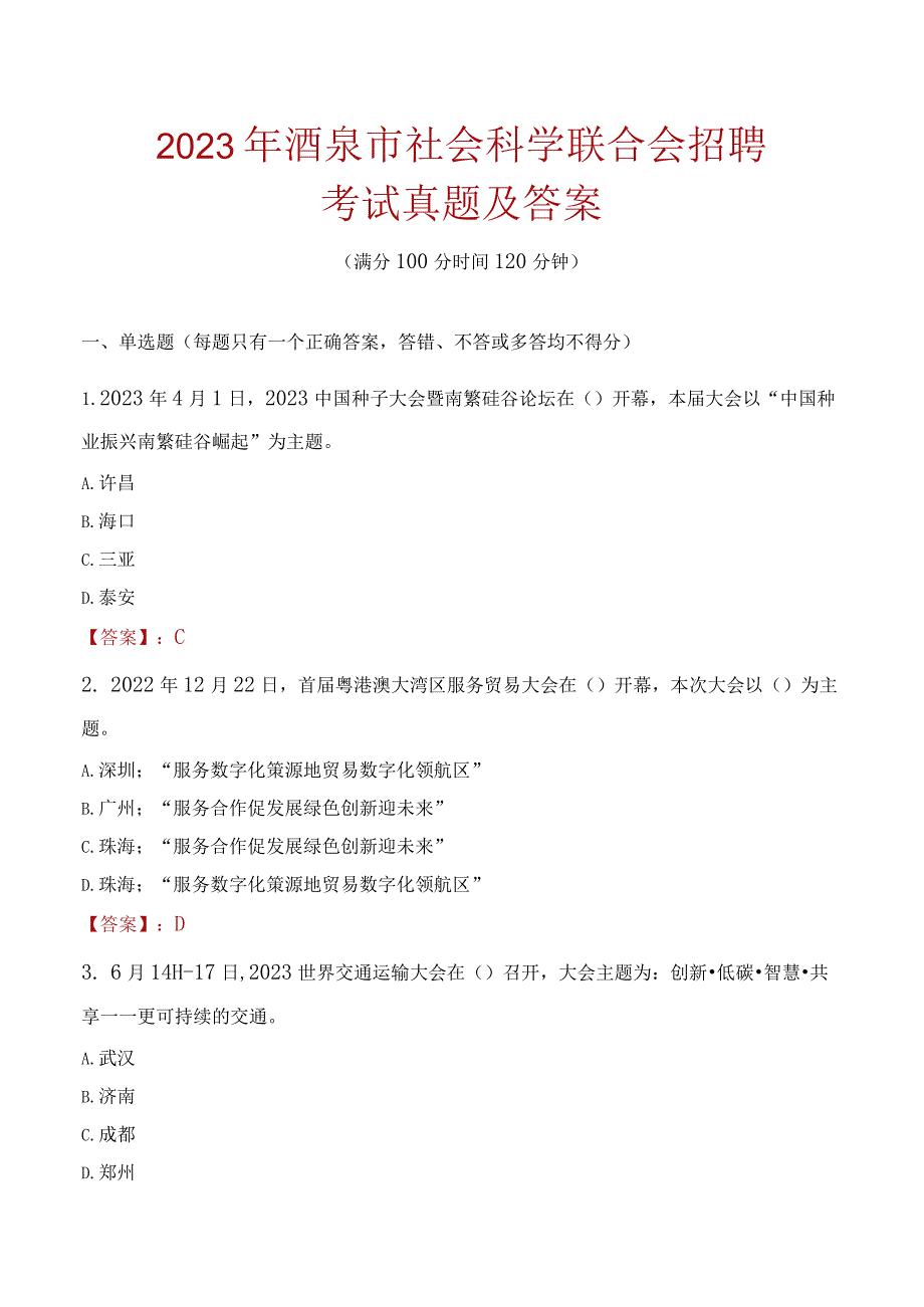 2023年酒泉市社会科学联合会招聘考试真题及答案.docx_第1页