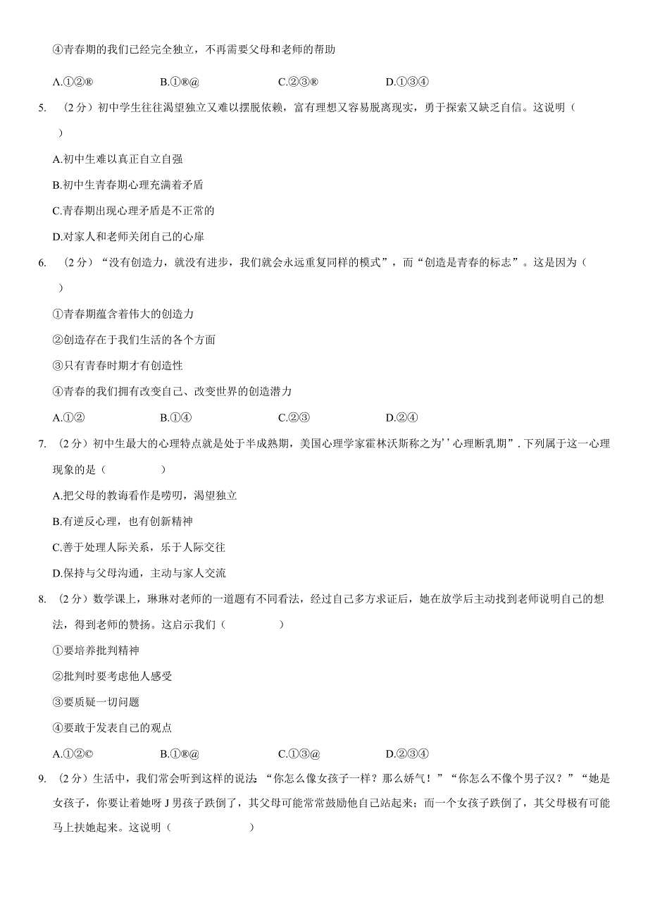 2020年北京东城文汇中学初一（下）期中道德与法治试卷（教师版）.docx_第2页