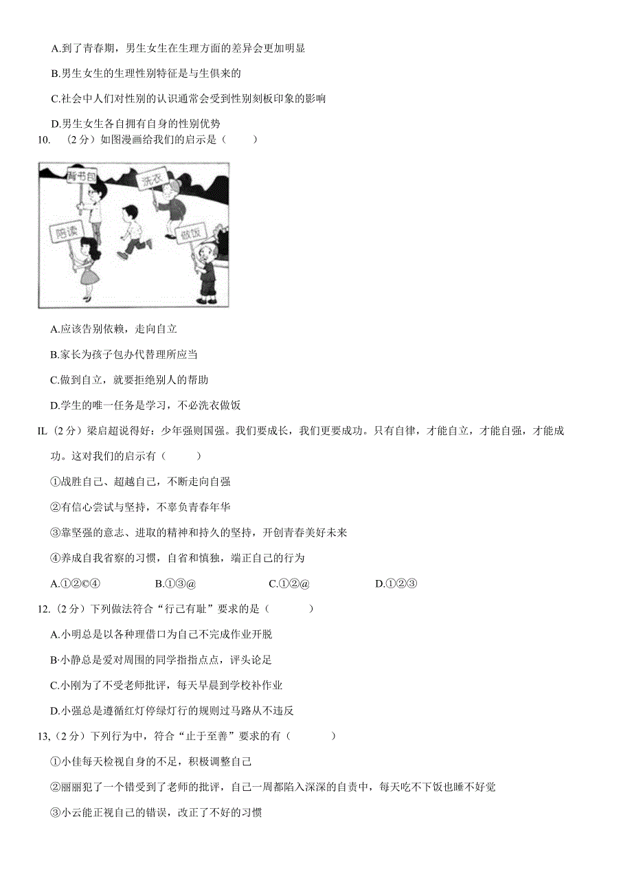 2020年北京东城文汇中学初一（下）期中道德与法治试卷（教师版）.docx_第3页