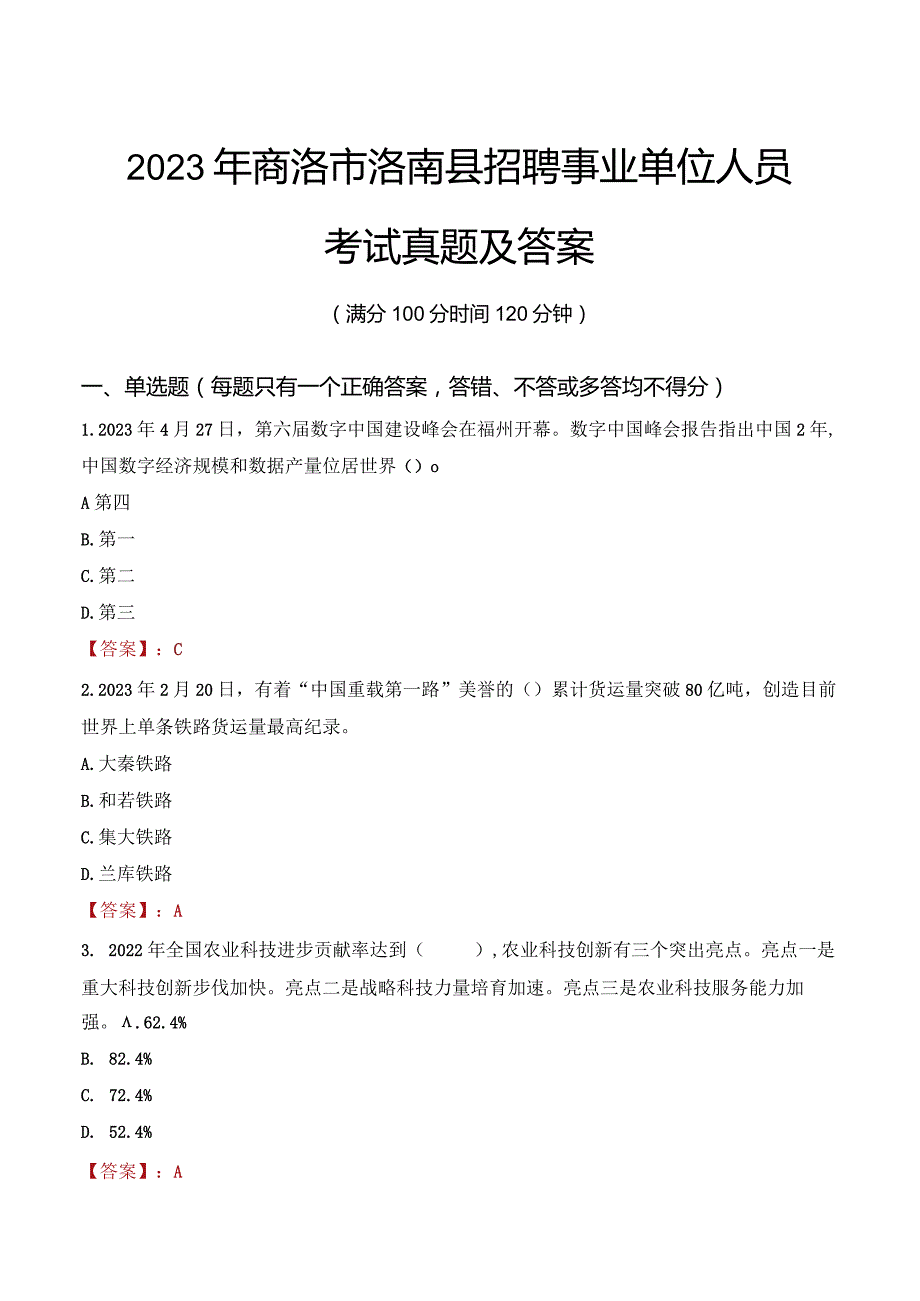 2023年商洛市洛南县招聘事业单位人员考试真题及答案.docx_第1页