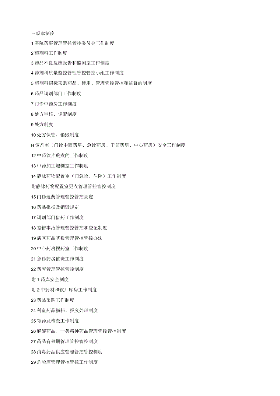 XX医院药剂科管理管控手册.docx_第3页