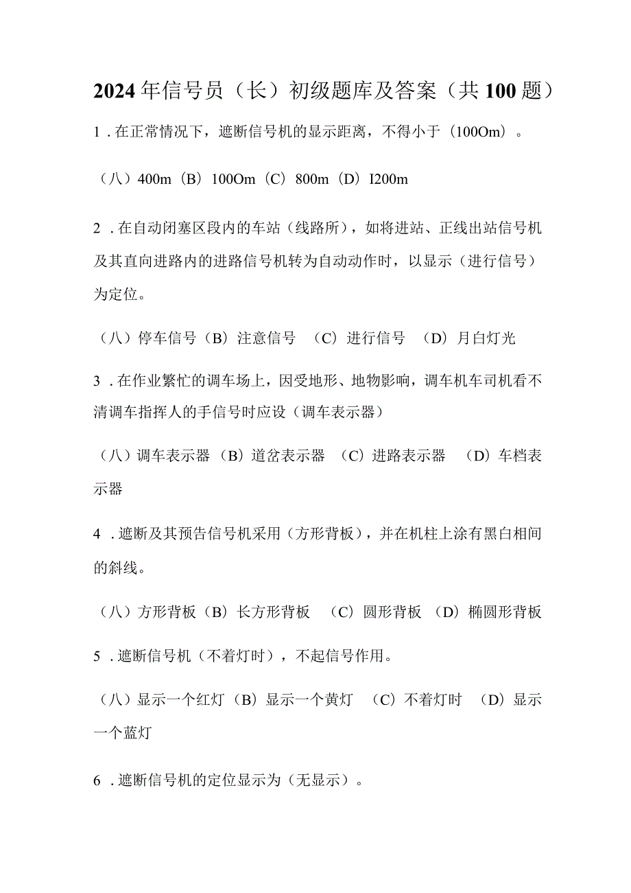 2024年信号员(长)初级题库及答案（共100题）.docx_第1页