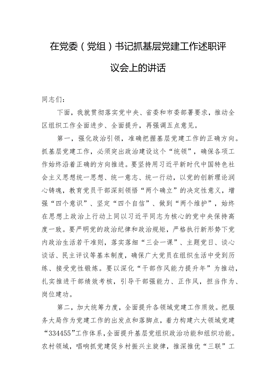 在党委（党组）书记抓基层党建工作述职评议会上的讲话.docx_第1页