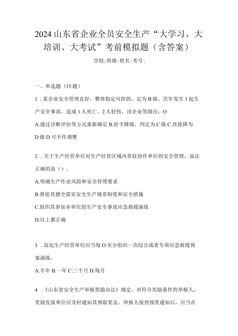 2024山东省企业全员安全生产“大学习、大培训、大考试”考前模拟题（含答案）.docx_第1页