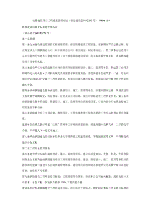 铁路建设项目工程质量管理办法.docx