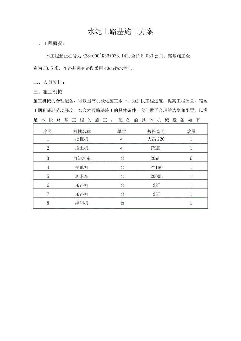 水泥土施工方案.docx_第1页