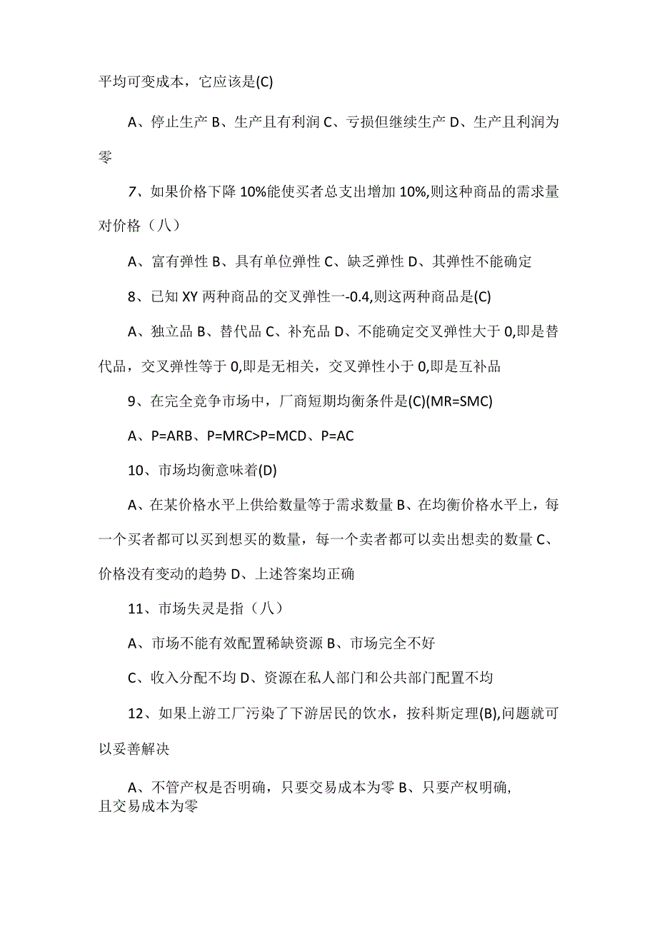 2024年微观经济学期末试题附答案（精选）.docx_第2页