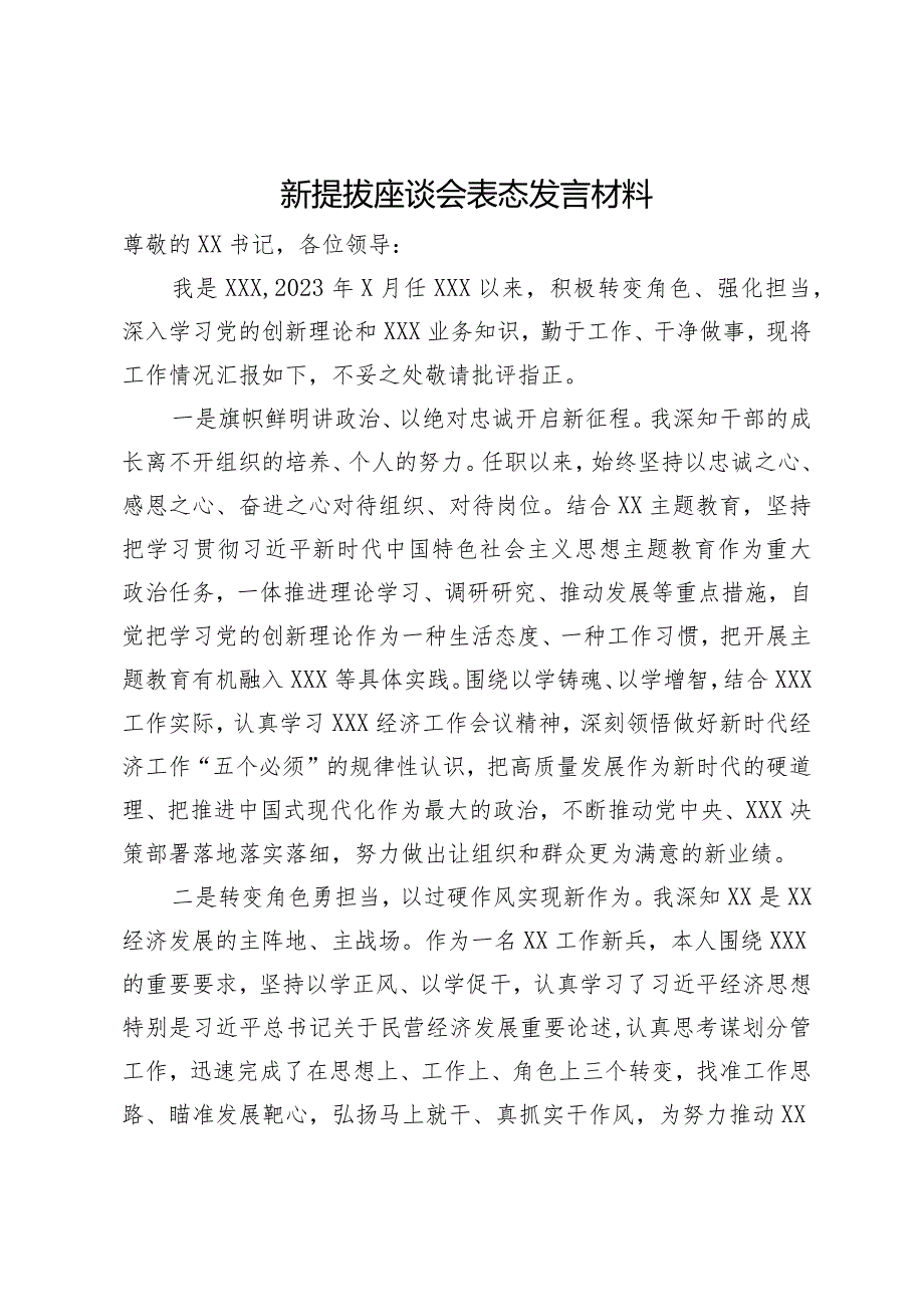 新提拔座谈会表态发言材料.docx_第1页