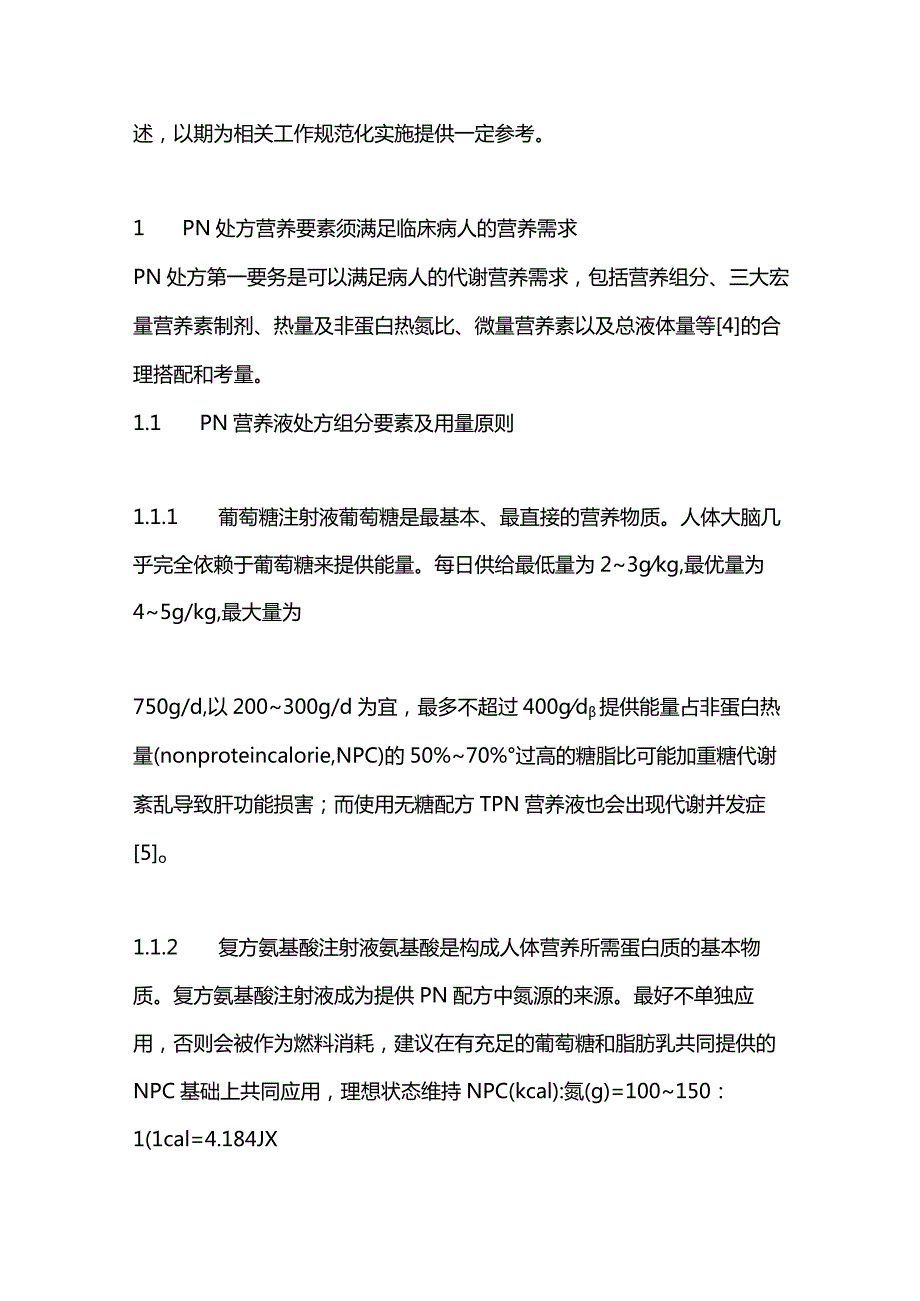 2024肠外营养液处方规范化开具、审核和使用.docx_第2页