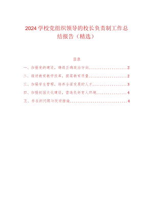 2024学校党组织领导的校长负责制工作总结报告（精选）.docx