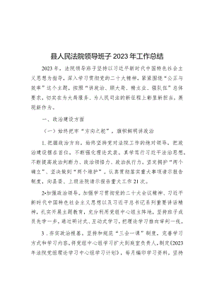 2023年工作总结（法院领导班子）.docx