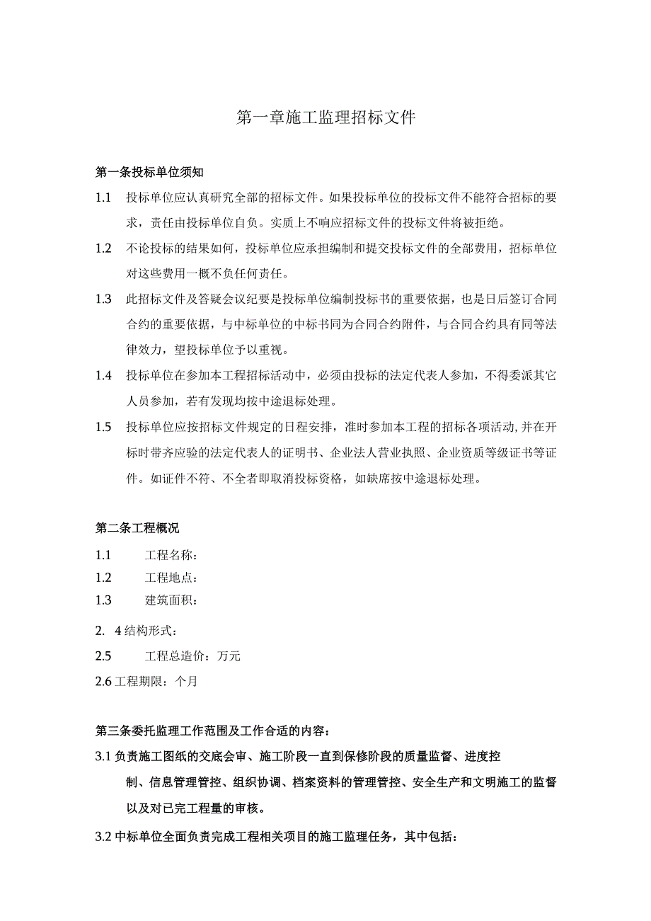 XX地产施工监理招标文件.docx_第3页