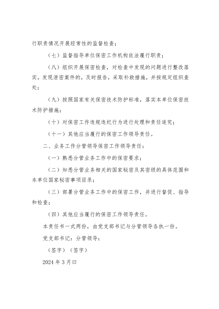 2024年履行保密工作责任书&2024年某公司重点领域廉洁风险防控做法.docx_第2页