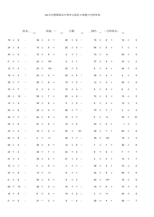 100以内整数除法计算单元监控口算题大全附答案.docx