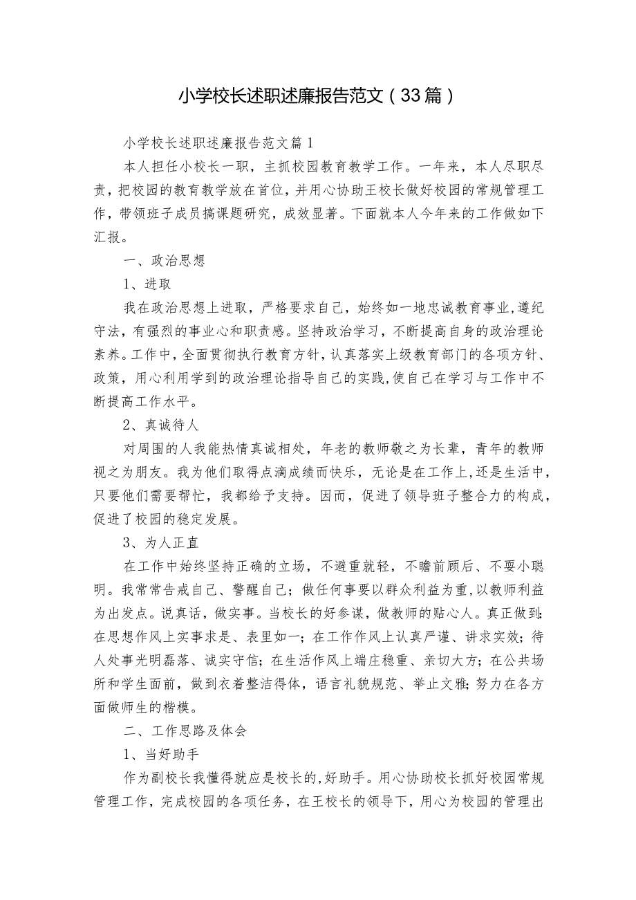 小学校长述职述廉报告范文（33篇）.docx_第1页