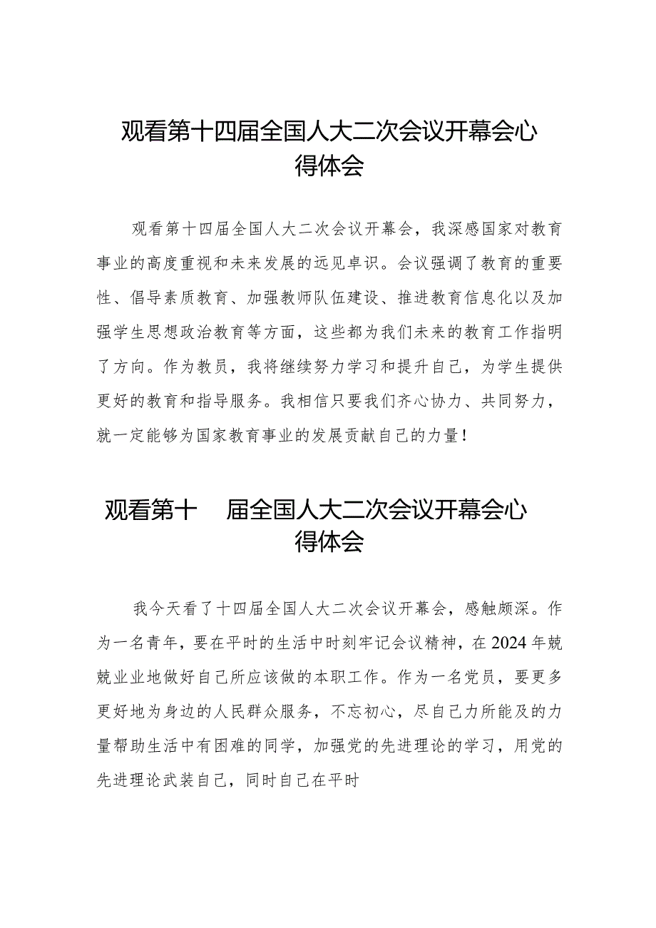 最新范文2024年全国两会观看第十四届全国人大二次会议开幕会心得体会三十篇.docx_第1页