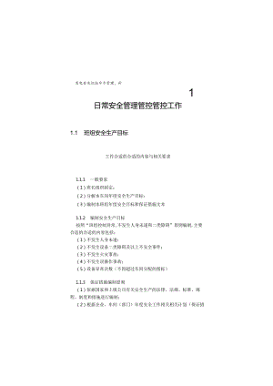 XX发电企业班组安全管理管控手册.docx