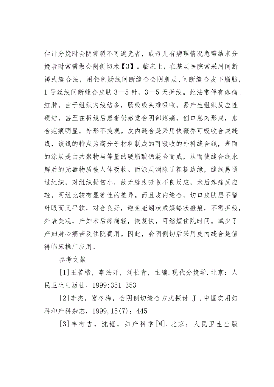 会阴侧切皮内缝合200例临床观察.docx_第3页