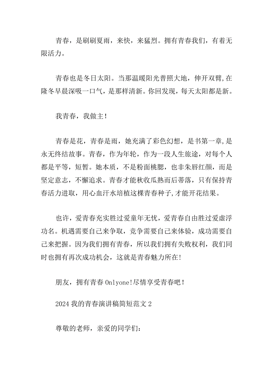 2024我的青春演讲稿简短范文大全.docx_第2页