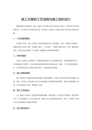 施工方案的工艺流程与施工组织设计.docx