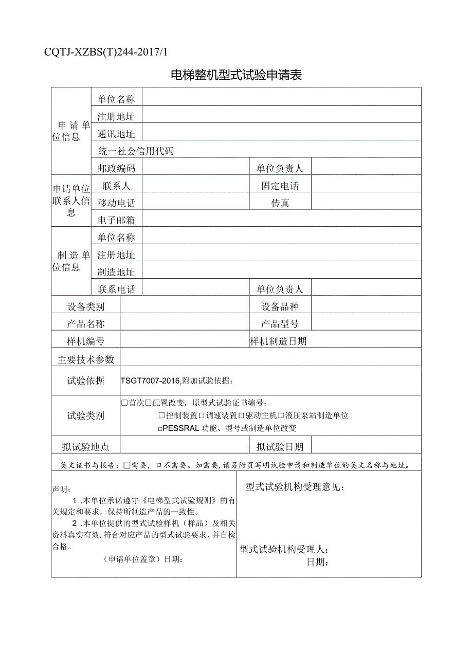 XZBS(T)244电梯整机型式试验申请表.docx_第1页