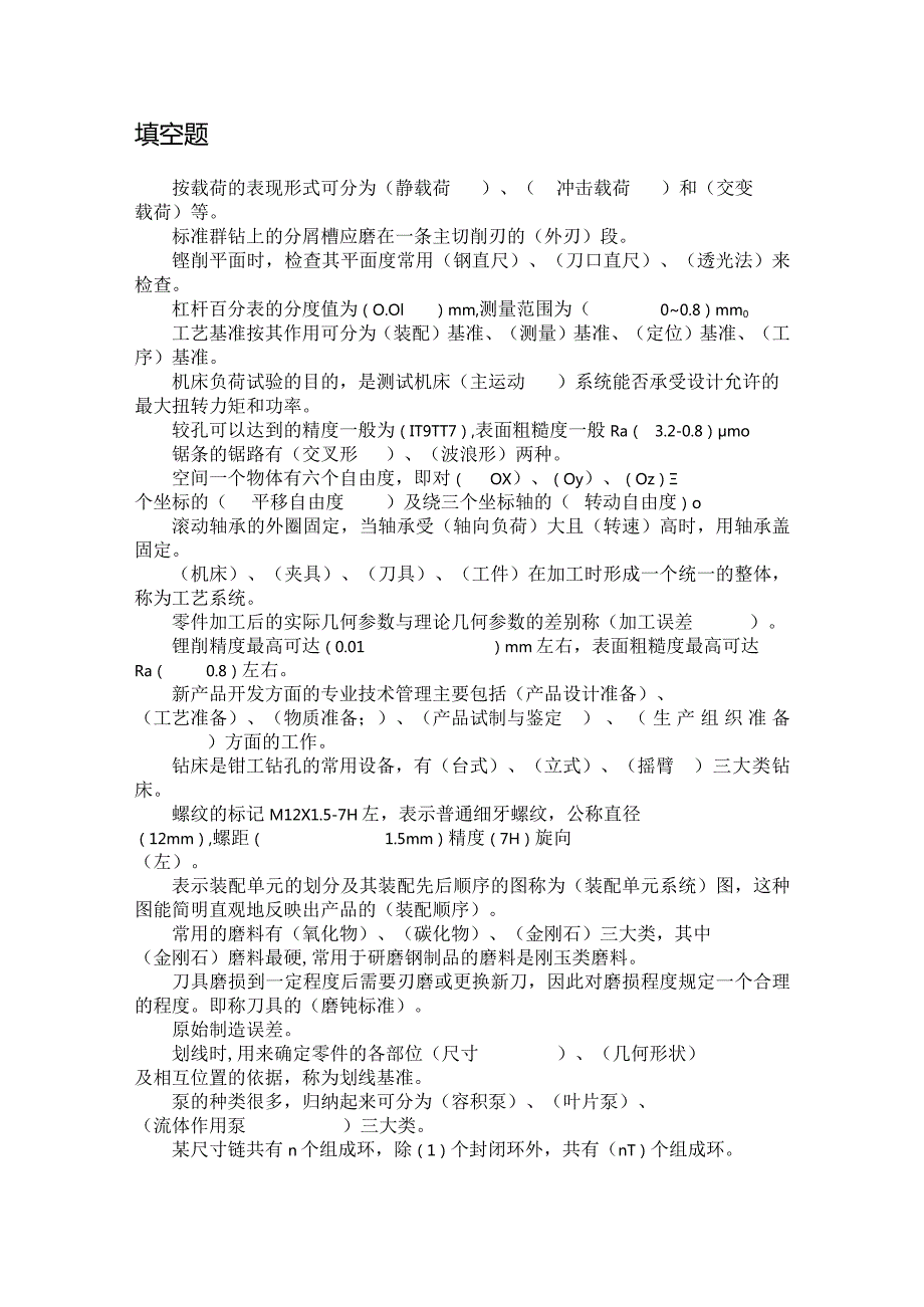 技能培训资料：钳工技师理论复习资料.docx_第1页