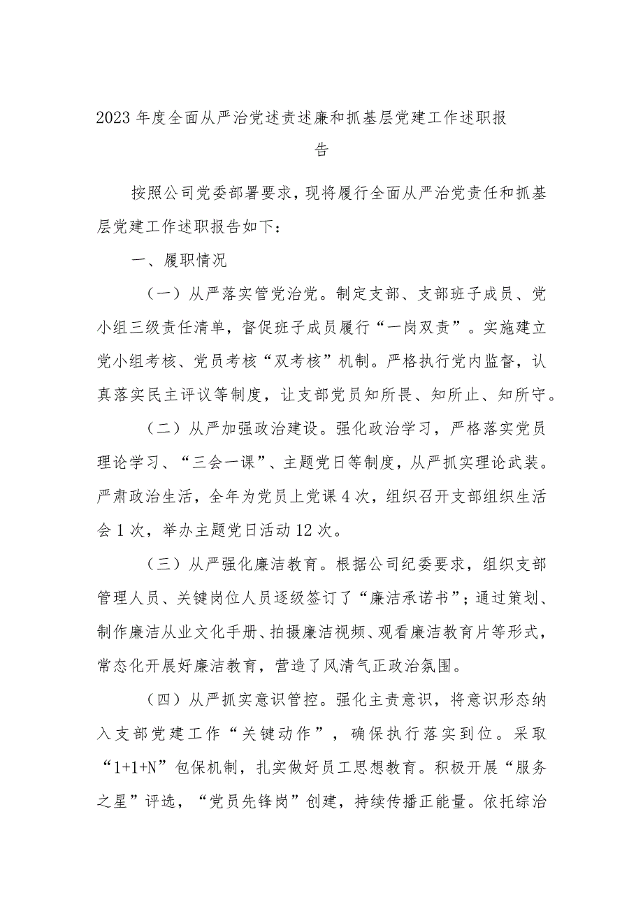 2023年度全面从严治党述责述廉和抓基层党建工作述职报告(5).docx_第1页