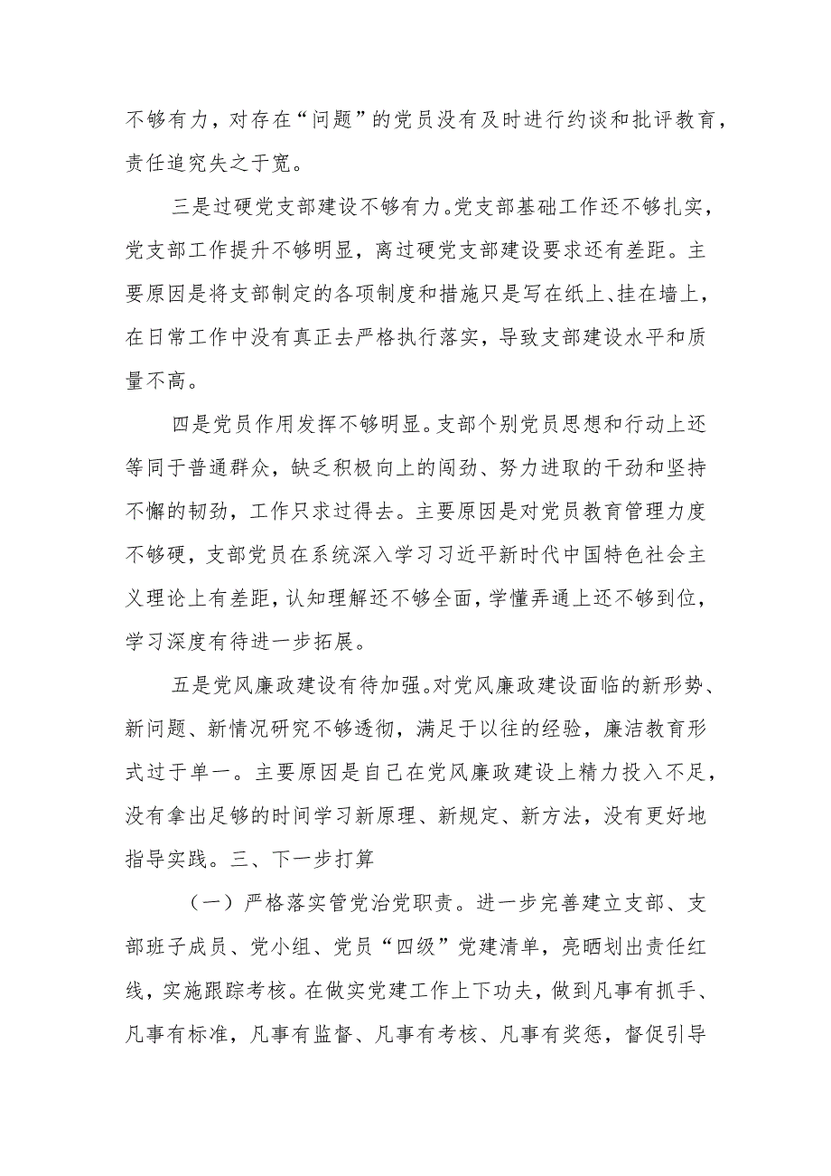 2023年度全面从严治党述责述廉和抓基层党建工作述职报告(5).docx_第3页