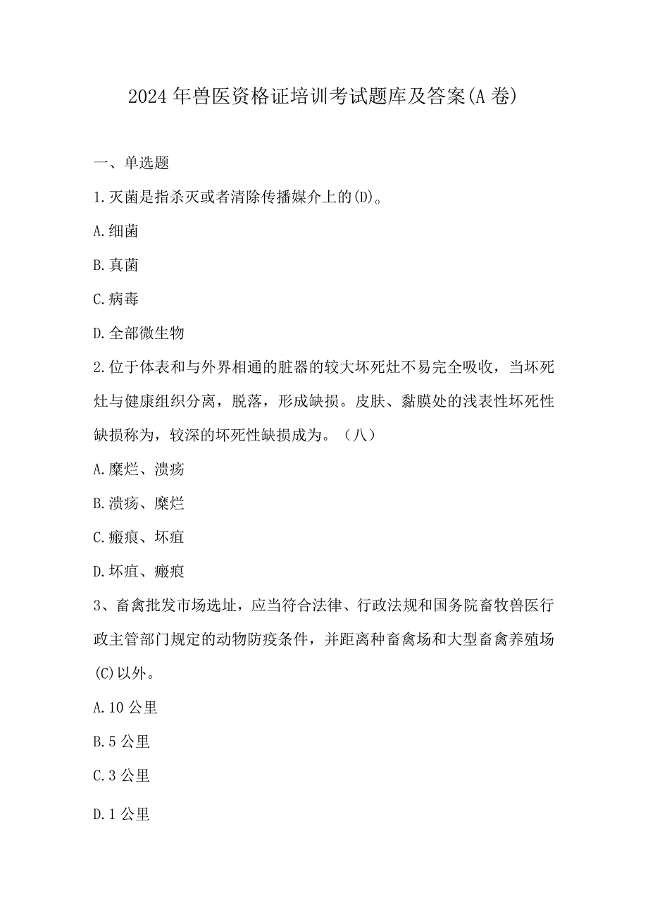 2024年兽医资格证培训考试题库及答案（A卷）.docx_第1页