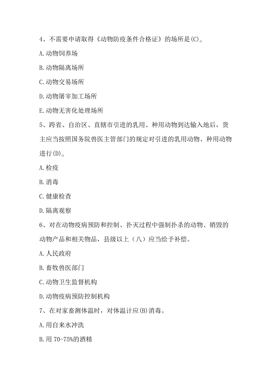 2024年兽医资格证培训考试题库及答案（A卷）.docx_第2页