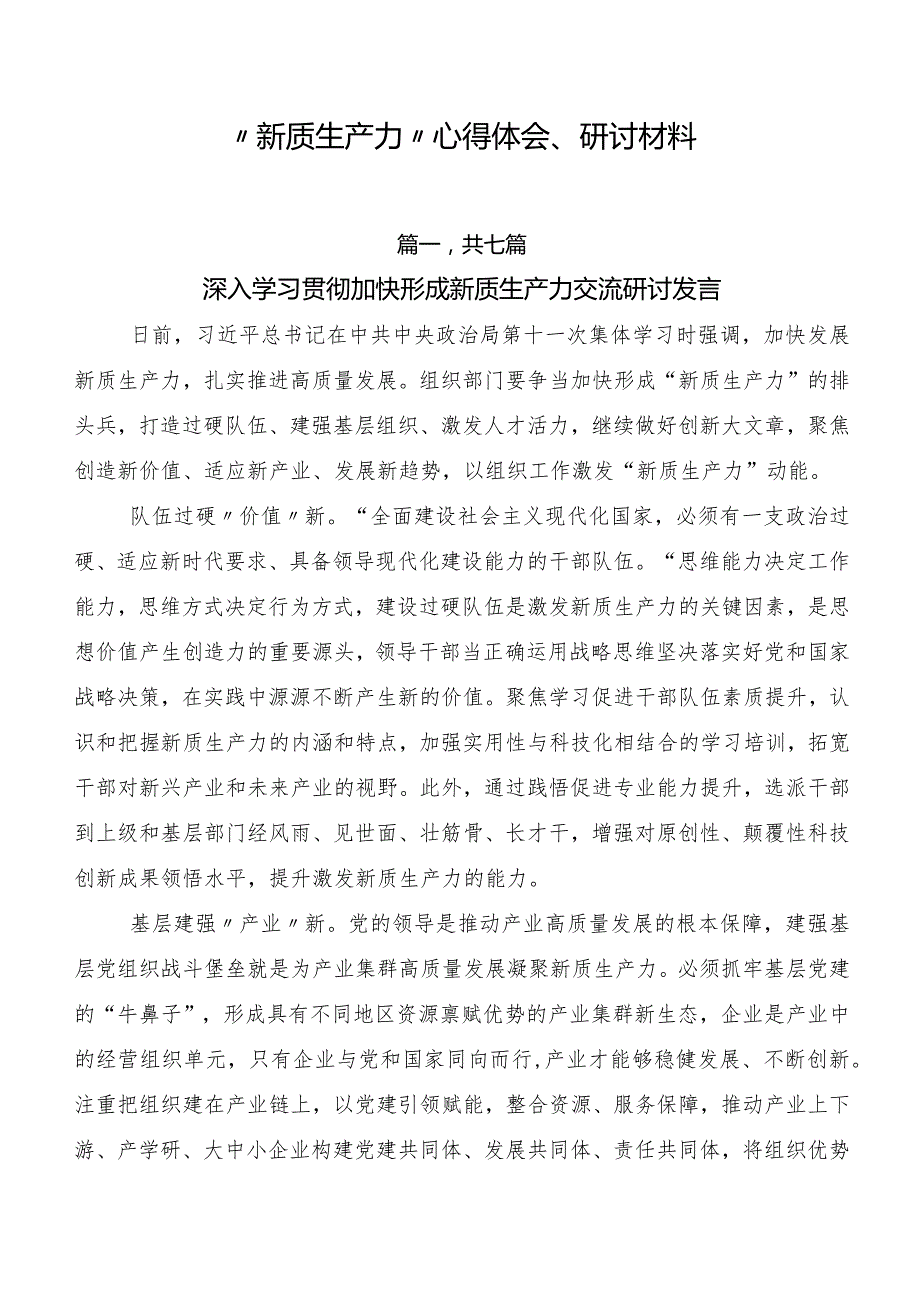 “新质生产力”心得体会、研讨材料.docx_第1页