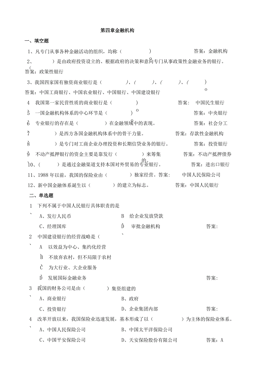 4章金融机构体系-习题-答案.docx_第1页