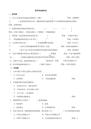 4章金融机构体系-习题-答案.docx