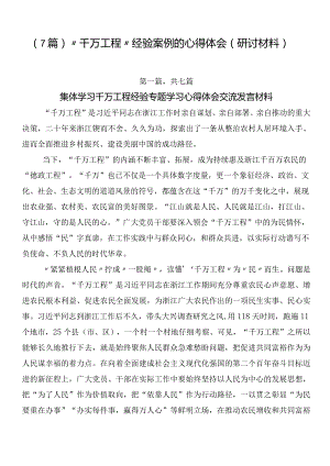 （7篇）“千万工程”经验案例的心得体会（研讨材料）.docx