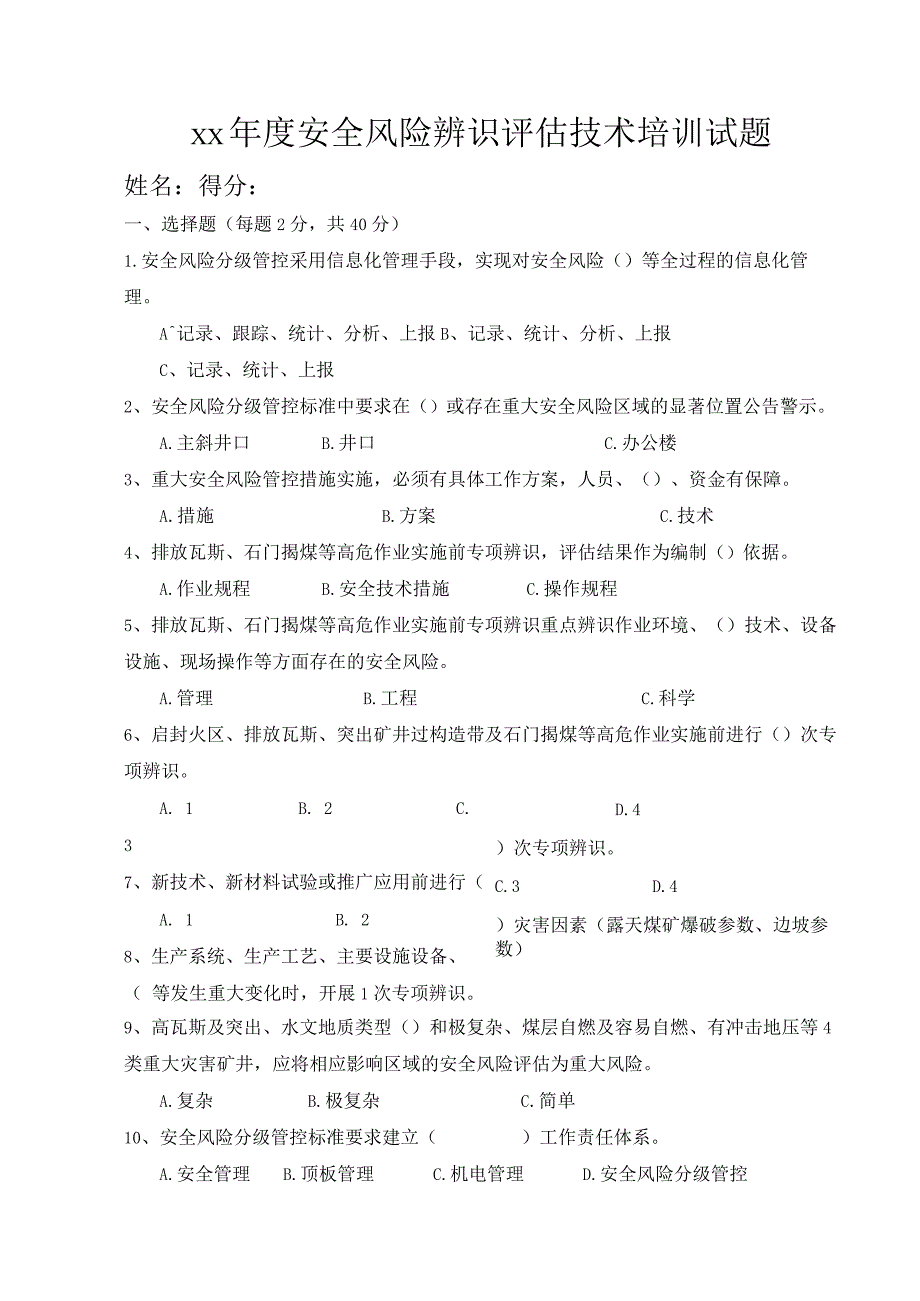 安全风险辨识评估技术培训试题.docx_第1页