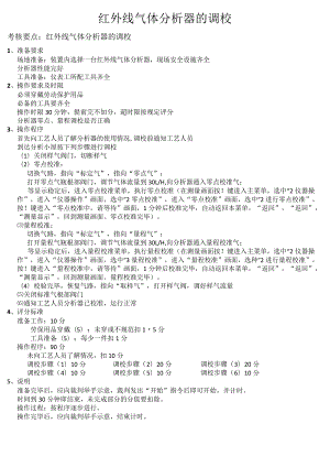 红外线气体分析器的调校.docx