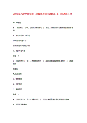 2024年西式烹饪竞赛（选拔赛）理论考试题库-上（单选题汇总）.docx