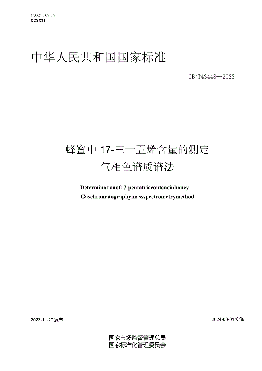 GB_T43448-2023蜂蜜中17-三十五烯含量的测定气相色谱质谱法.docx_第1页