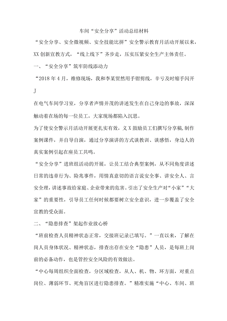 车间“安全分享”活动总结材料.docx_第1页