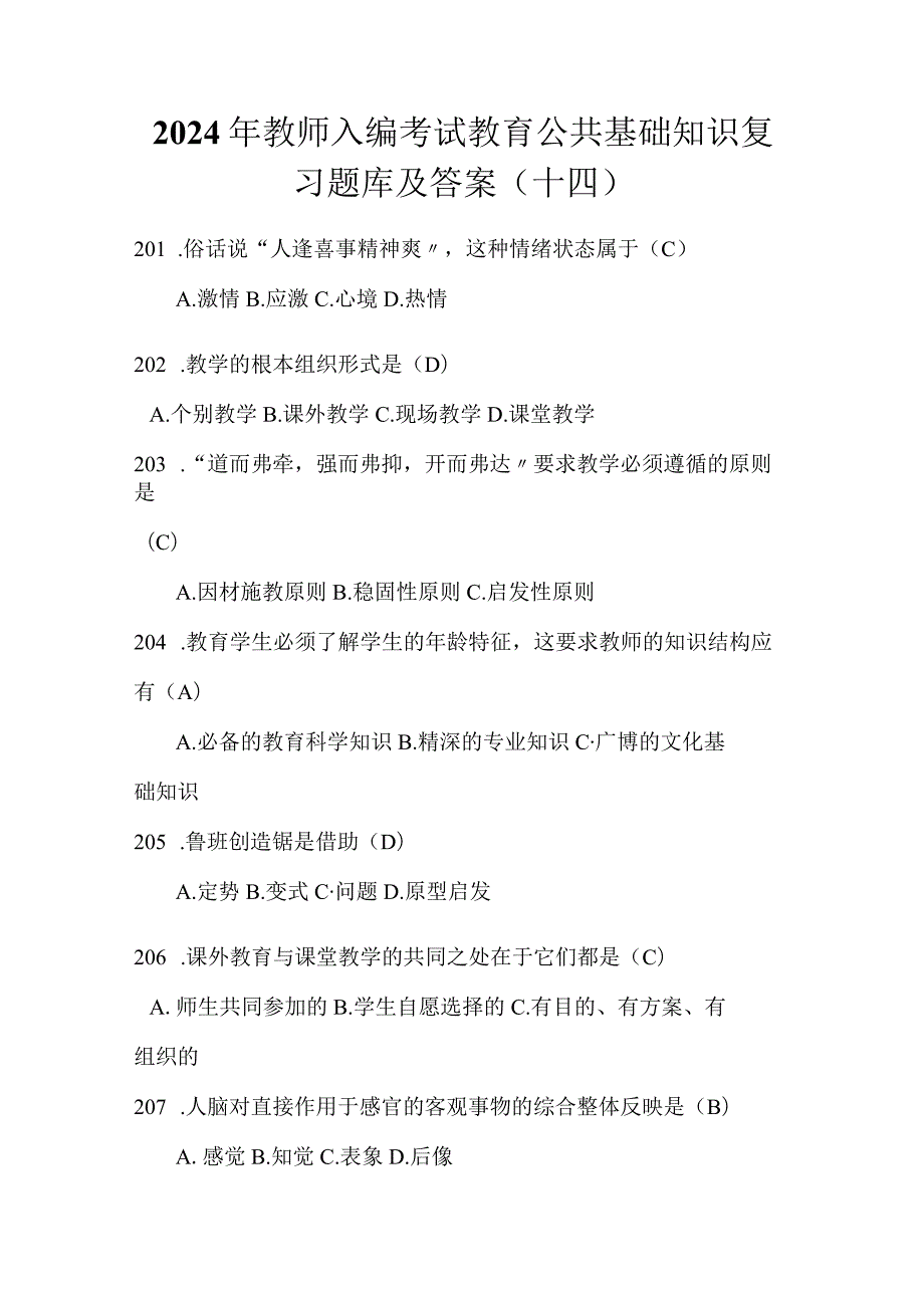 2024年教师入编考试教育公共基础知识复习题库及答案（十四）.docx_第1页