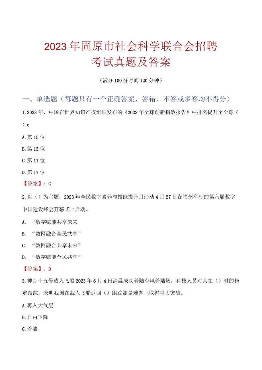 2023年固原市社会科学联合会招聘考试真题及答案.docx_第1页