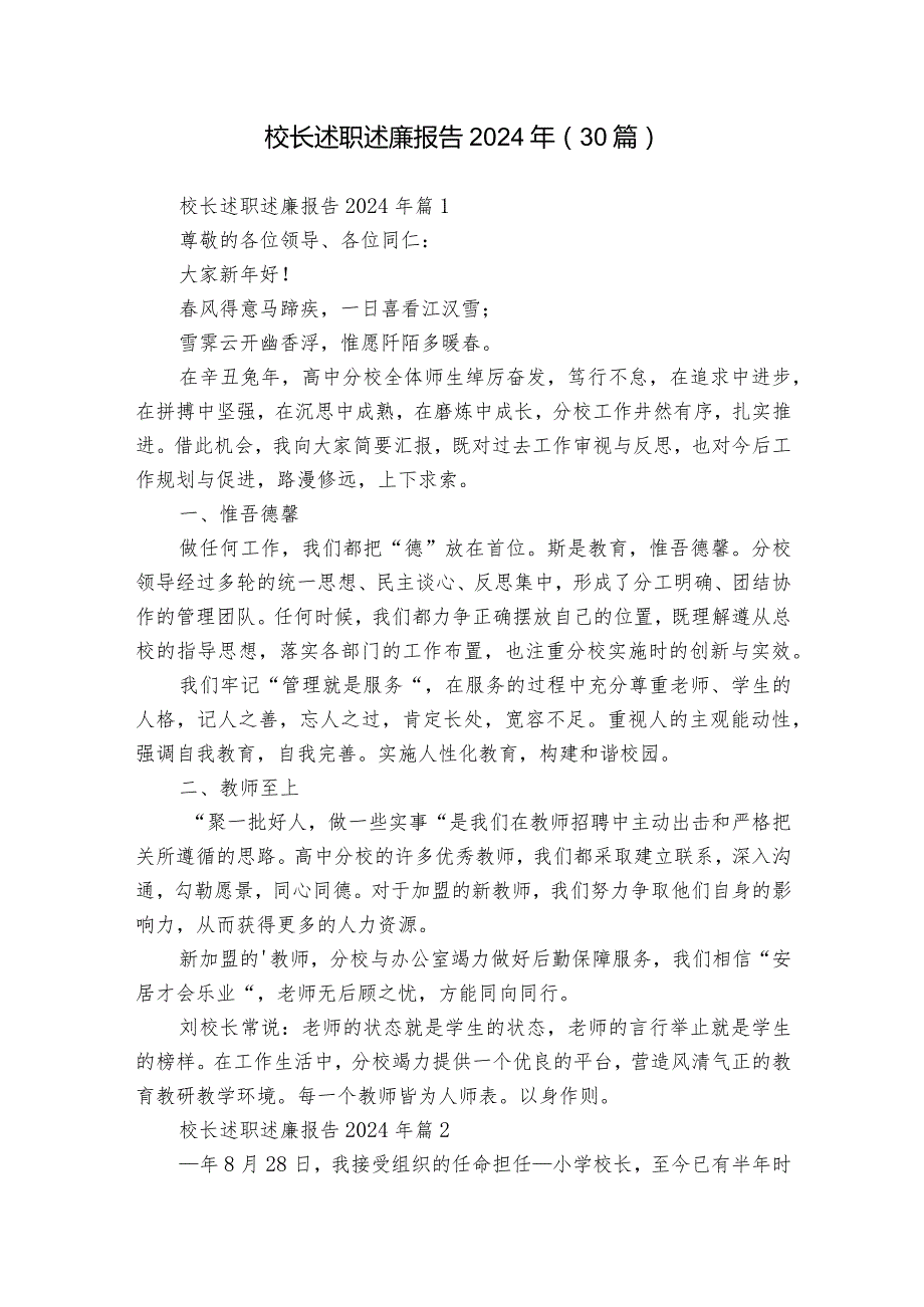 校长述职述廉报告2024年（30篇）.docx_第1页